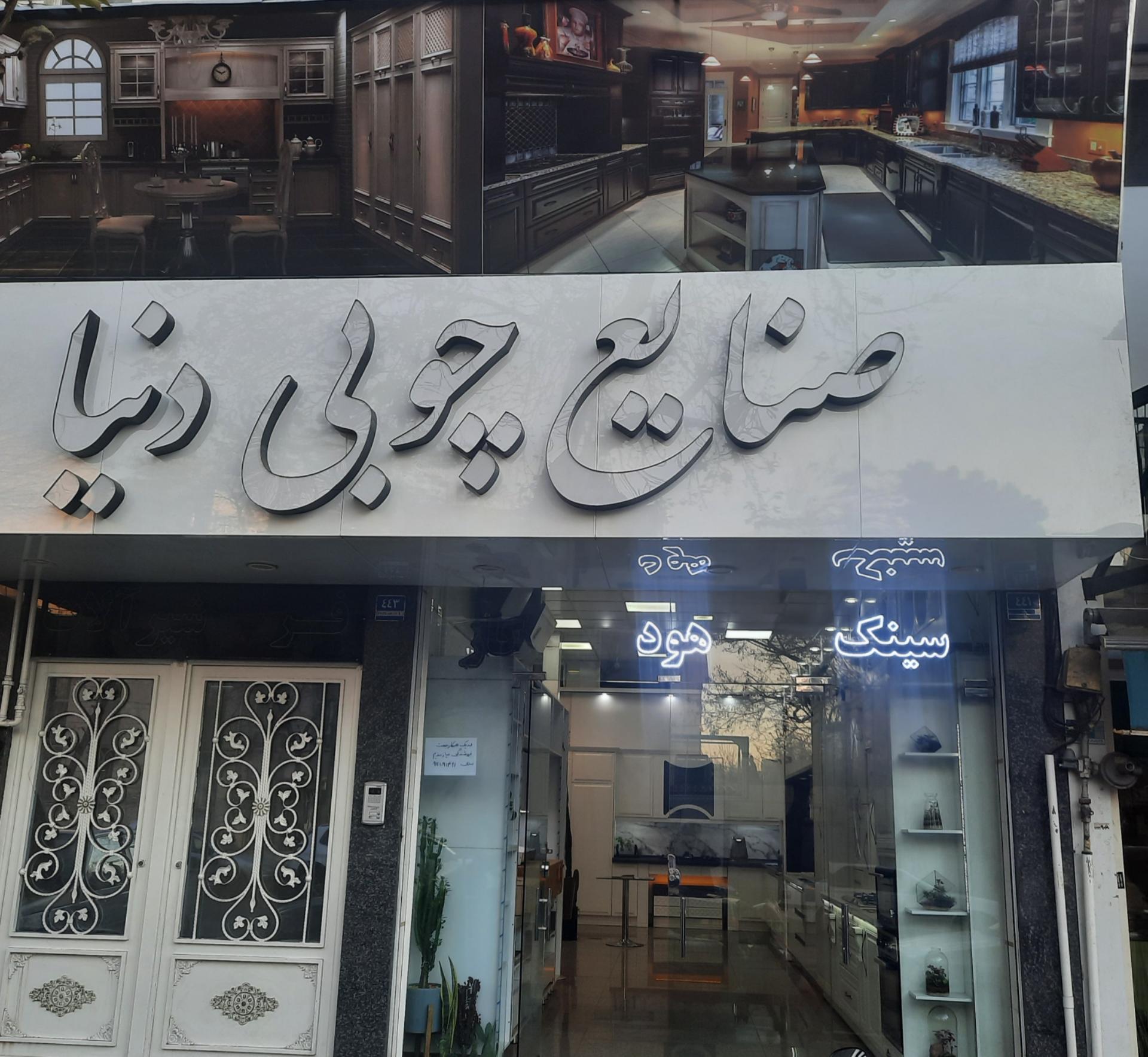 عکس صنایع چوبی دنیا شعبه 1