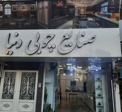 عکس صنایع چوبی دنیا شعبه 1