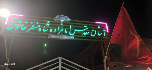 عکس امامزاده شاه منظر خاتون