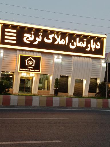 عکس املاک ترنج