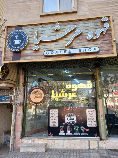 عکس قهوه عرشیا