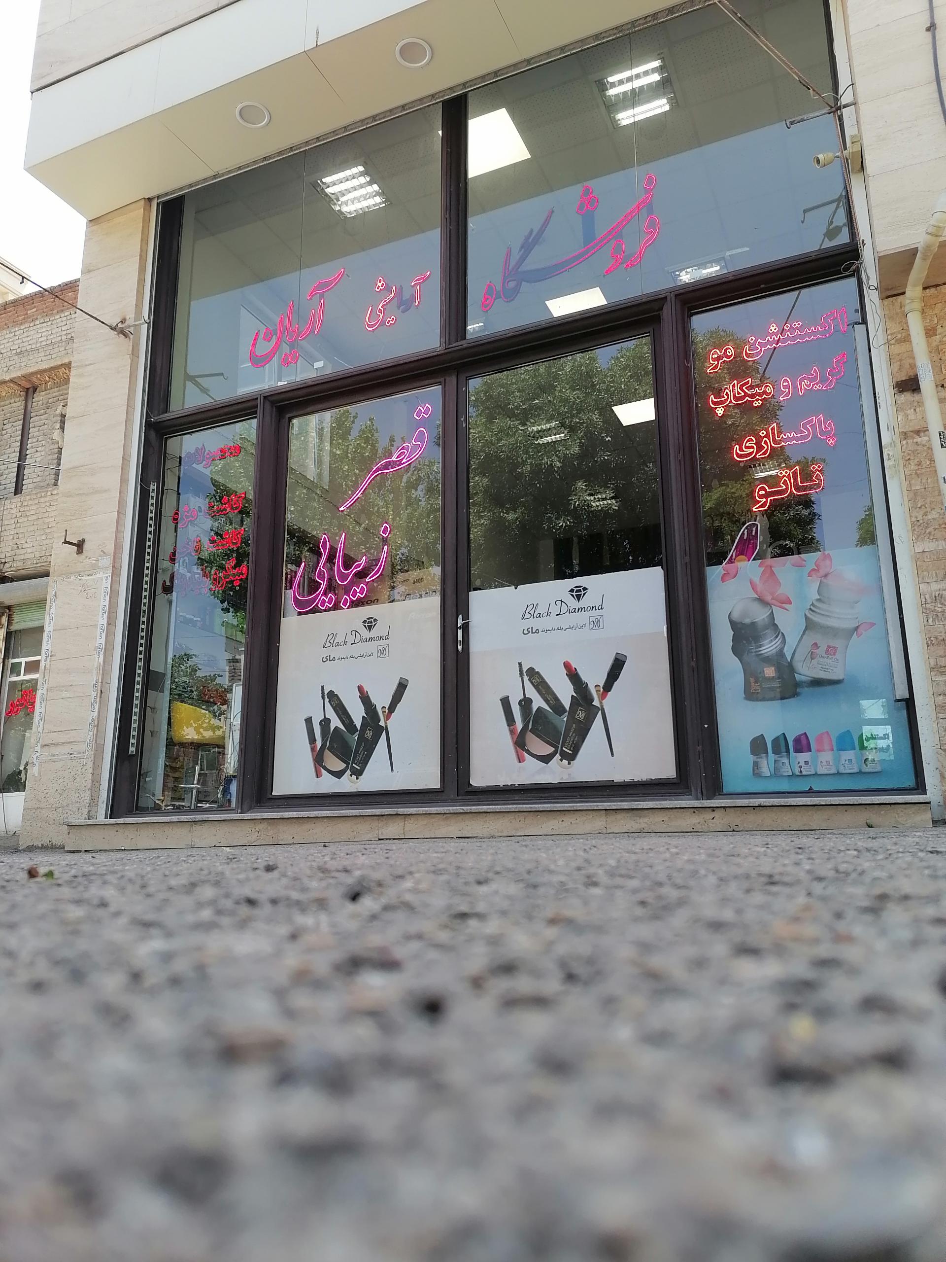 عکس لوازم آرایشی و آموزشگاهی آریان