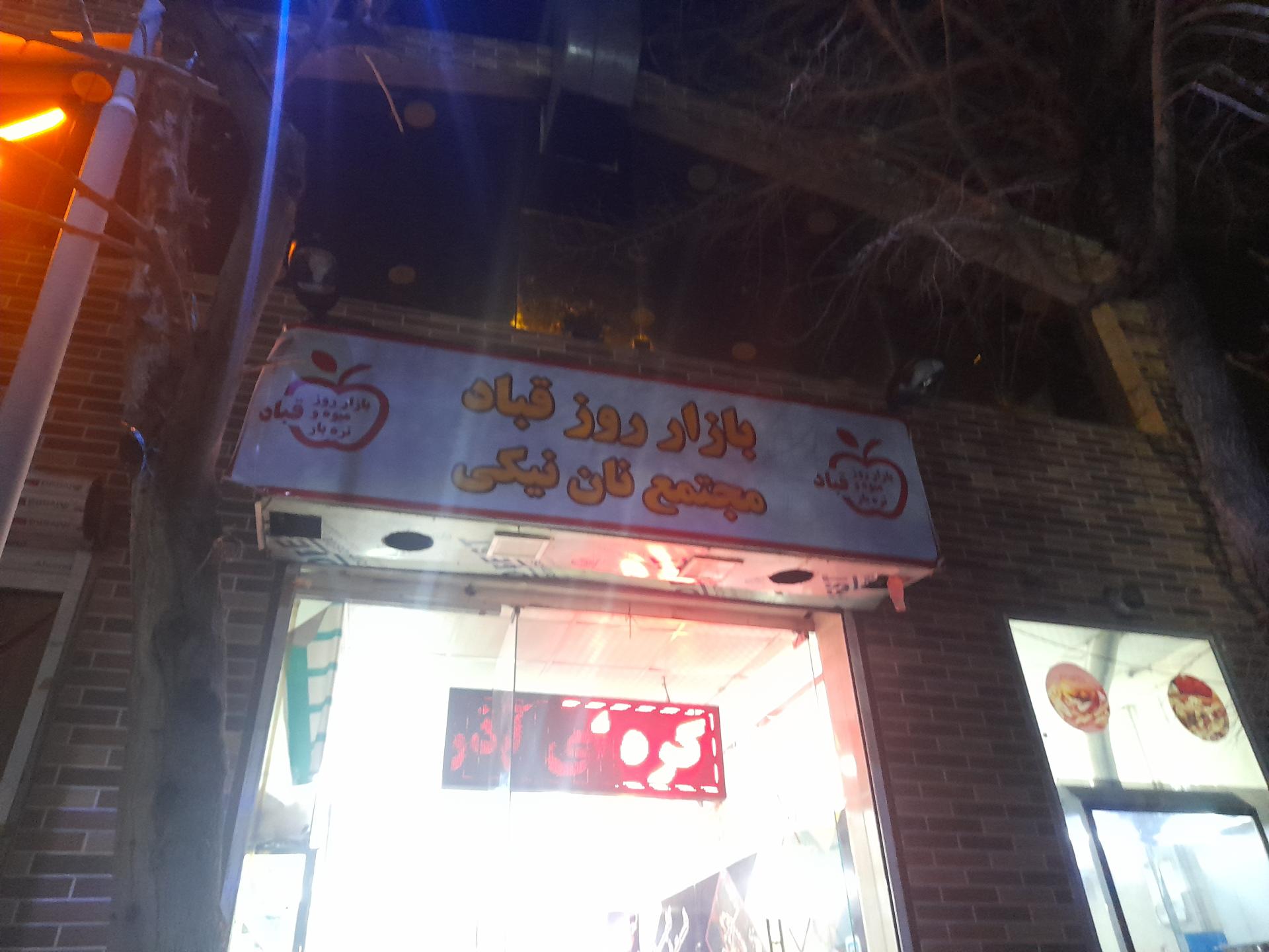 عکس بازار میوه و تره بار قباد