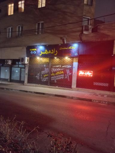باشگاه بدنسازی رادمهر