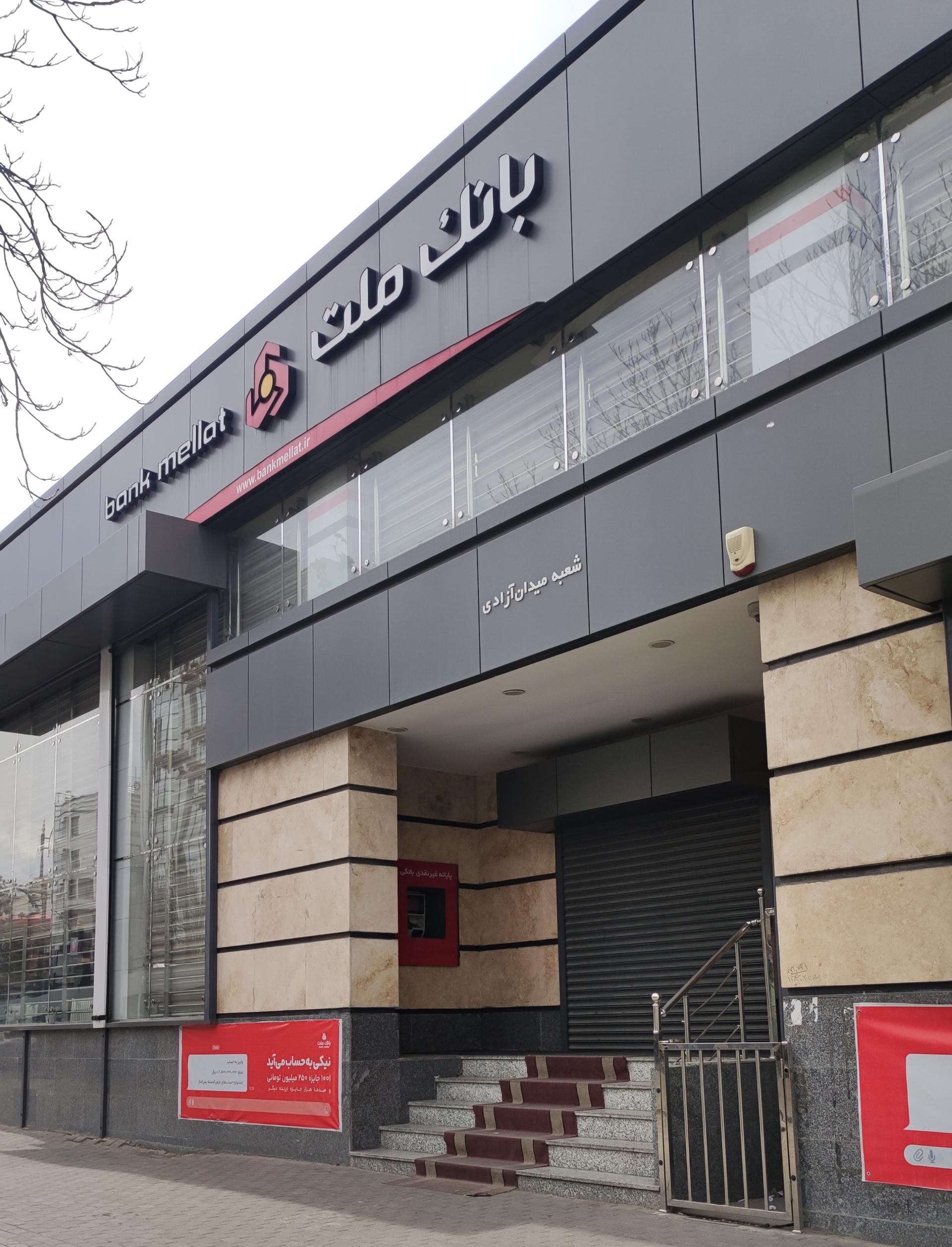 عکس بانک ملت شعبه آزادی شعبه آبرسان