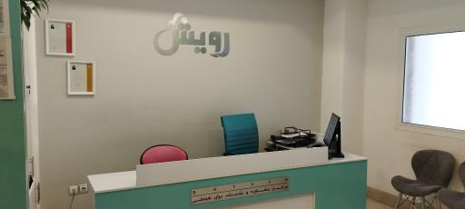 عکس مرکز مشاوره رویش (دکتر الهام شفیعی فر)
