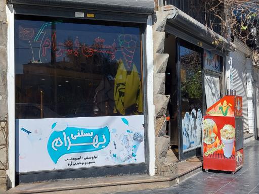 عکس بستنی سنتی بهرام