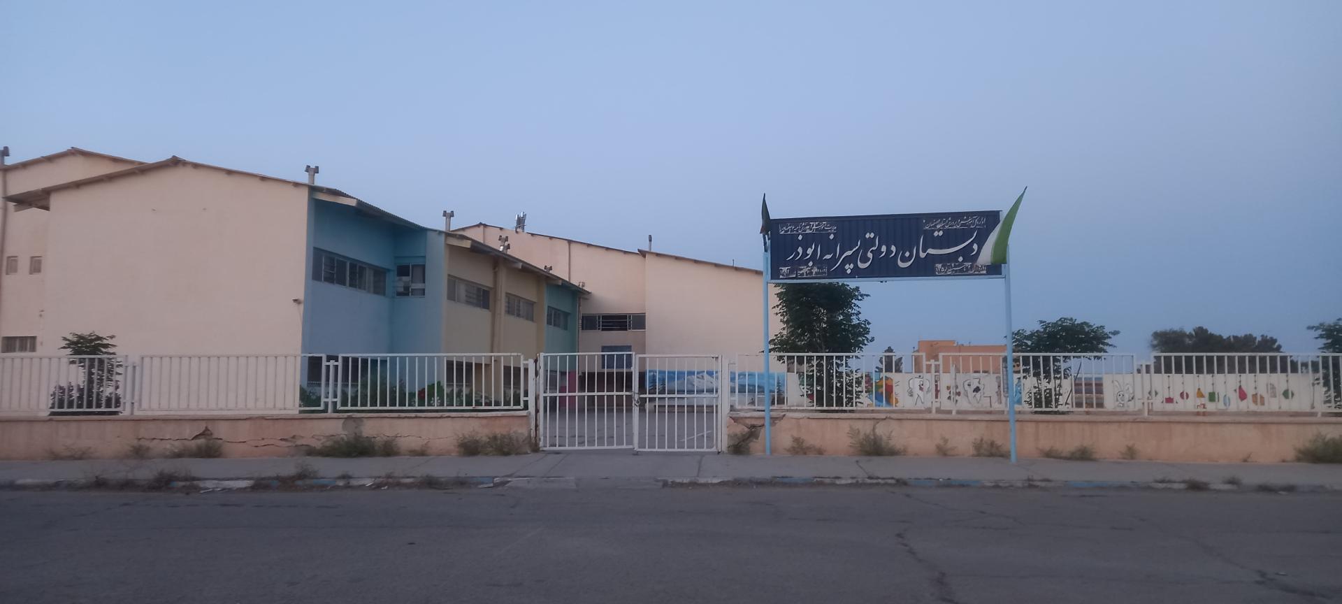 عکس دبستان دولتی پسرانه ابوذر