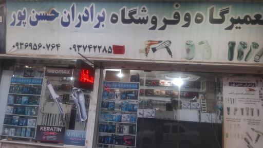 فروشگاه و تعمیرات ماشین ریش تراش حسن پور