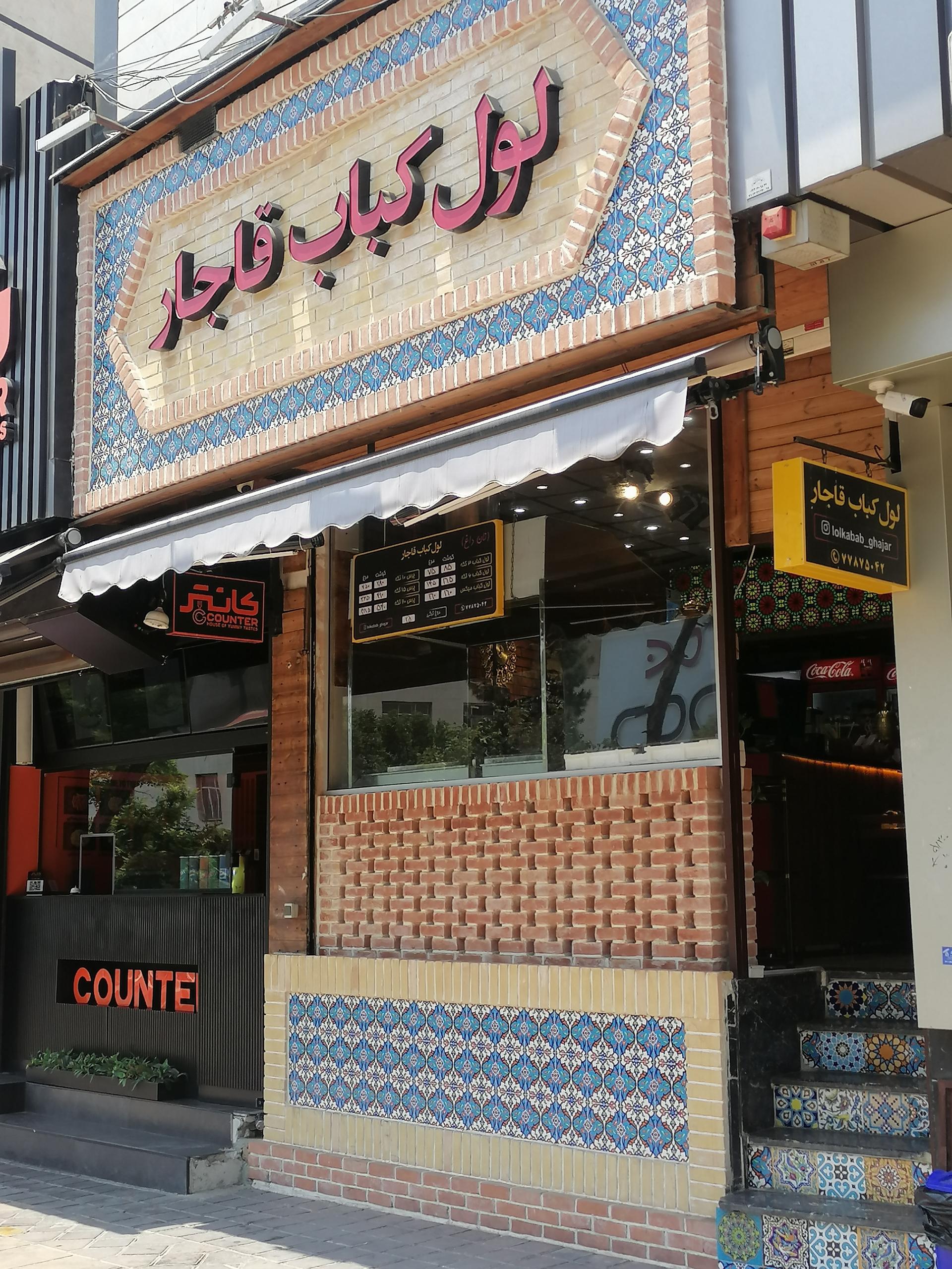 عکس لول کباب قاجار