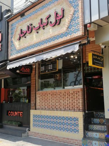 عکس لول کباب قاجار