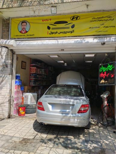 عکس اتوسرویس فرمول 1