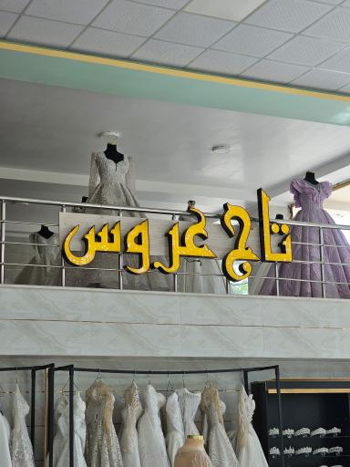 عکس مزون تاج عروس 