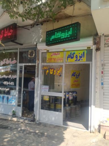 عکس ایزوگام دلیجان