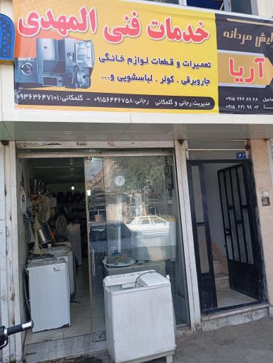 خدمات فنی المهدی