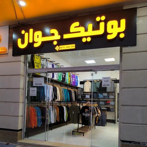 بوتیک جوان