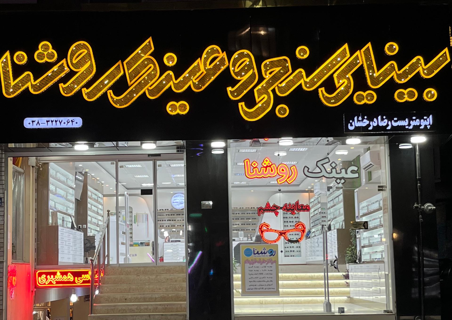 عکس بینایی سنجی و عینک روشنا