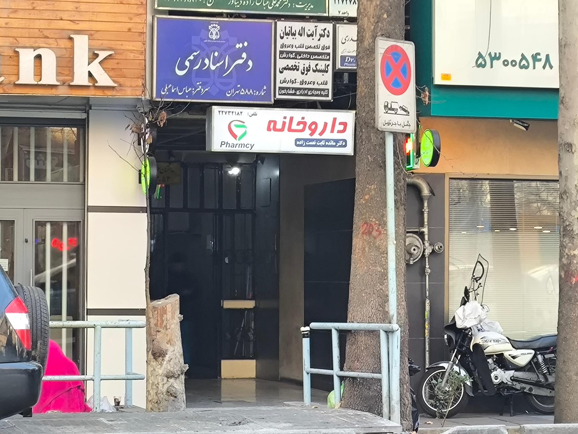 عکس داروخانه ثابت نعمت زاده 