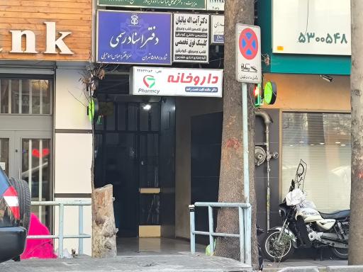 عکس داروخانه ثابت نعمت زاده 