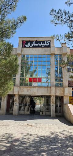 عکس کلید سازی کوثر رهنما