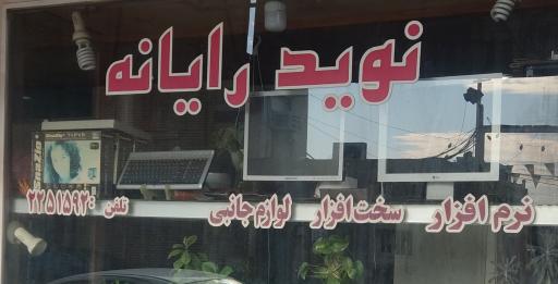 عکس نوید رایانه 