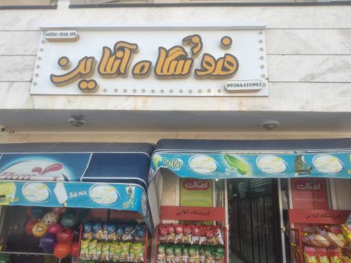 عکس آش و حلیم الوند