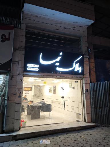 عکس املاک نیما