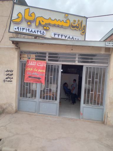 عکس نسیم بار کرمان