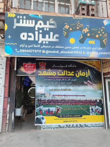 عکس گیم سنتر علیزاده