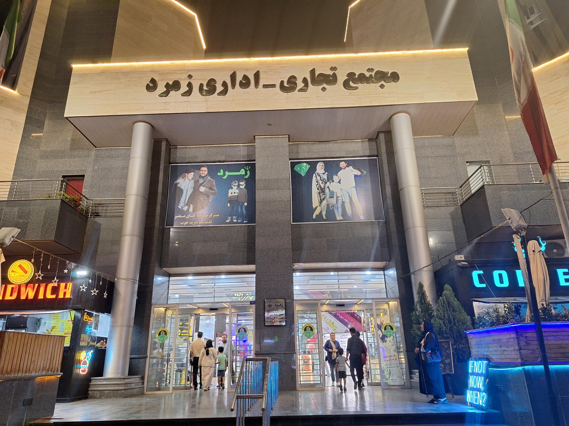 عکس مجتمع تجاری زمرد