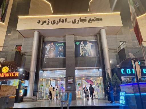 عکس مجتمع تجاری زمرد