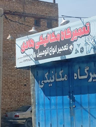عکس تعمیرگاه مکانیکی هادی