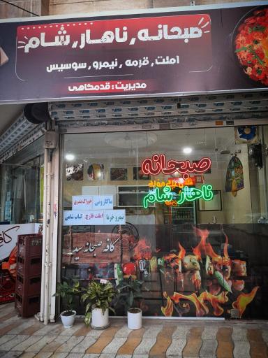 عکس کافه صبحانه سید