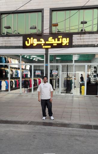 بوتیک جوان