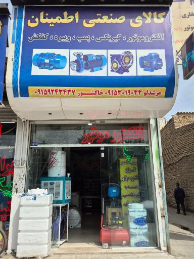 عکس کالای صنعتی اطمینان 