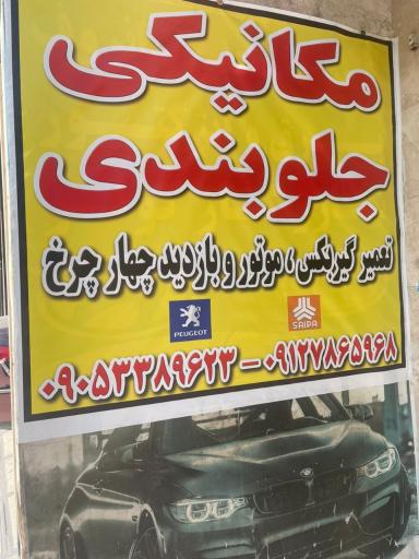 عکس مرکز تخصصی مکانیکی و جلوبندی سئول