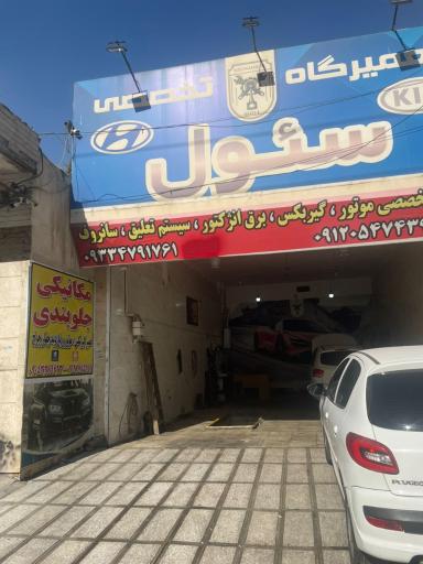 عکس مرکز تخصصی مکانیکی و جلوبندی سئول