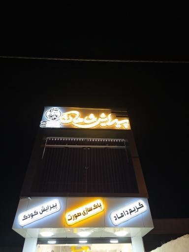 عکس پیرایش شاهان