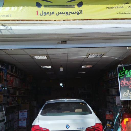 عکس اتوسرویس فرمول 1