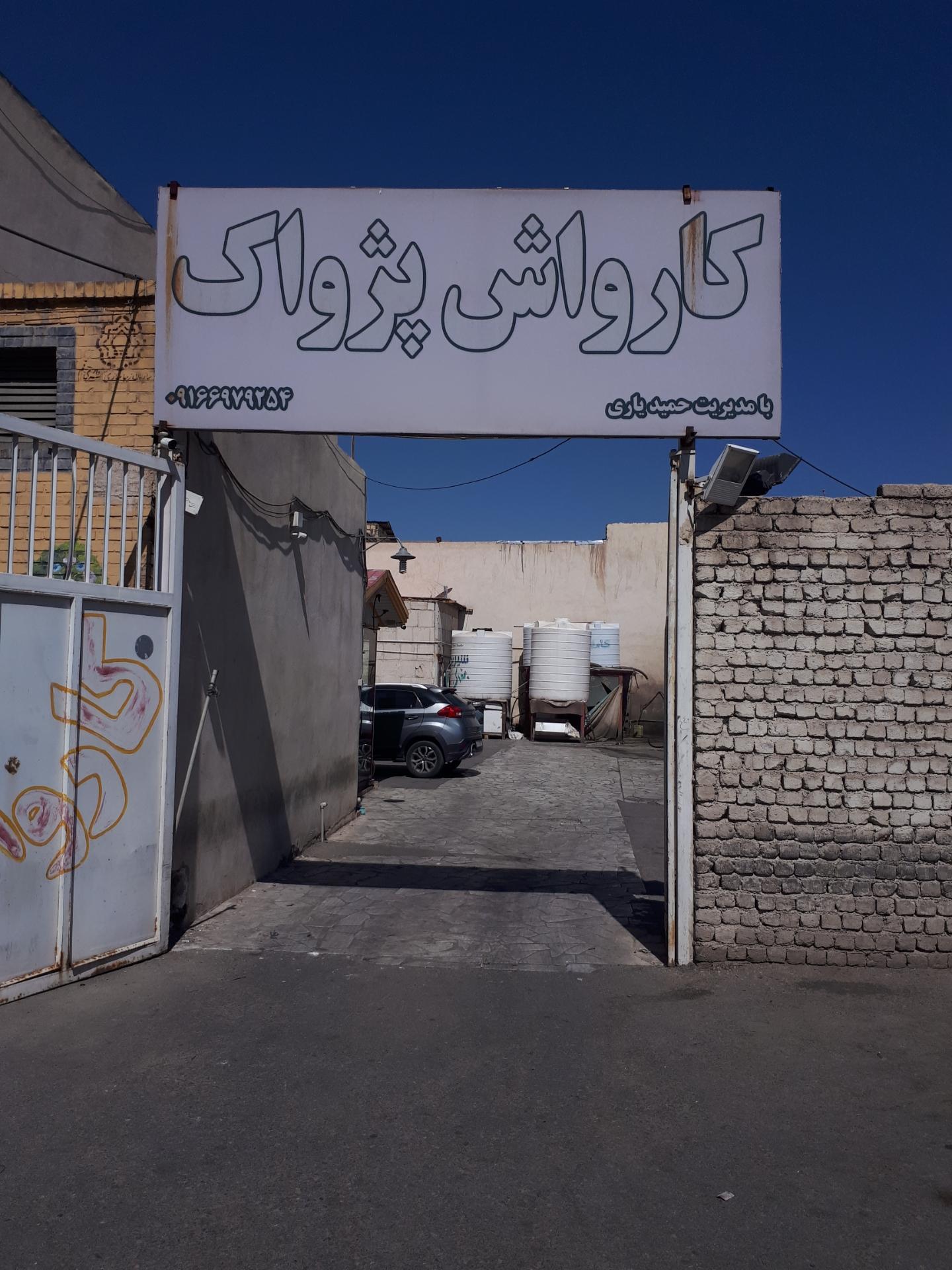 عکس کارواش پژواک 