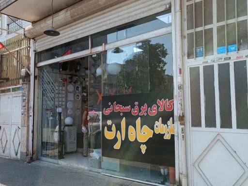 عکس الکتریکی سبحانی 