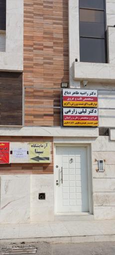 عکس مطب دکتر زارعی متخصص زنان و زایمان
