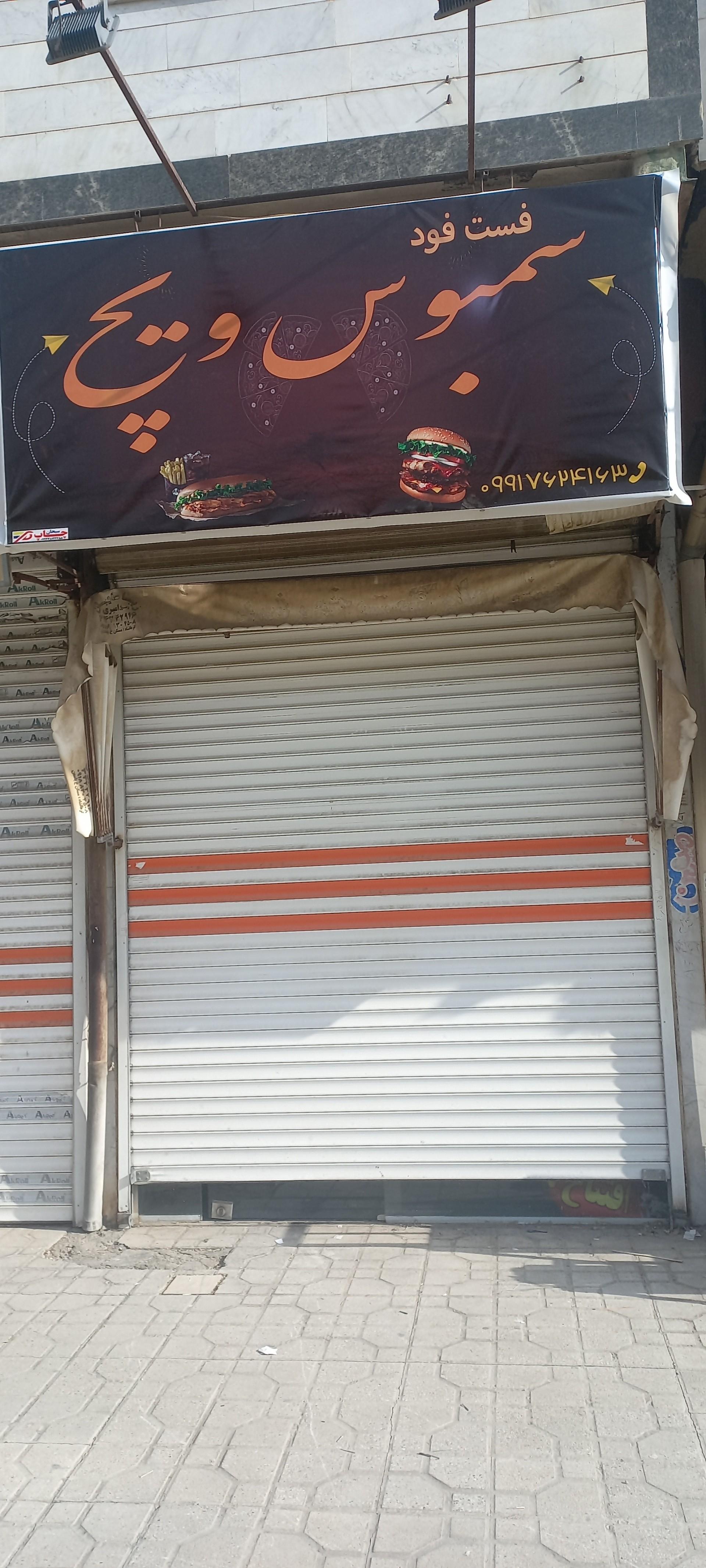 عکس فست فود سمبوس ویچ