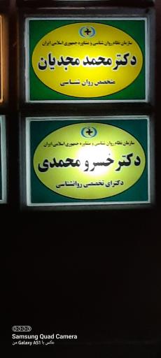 عکس مطب دکتر روان‌شناس خسرو محمدی