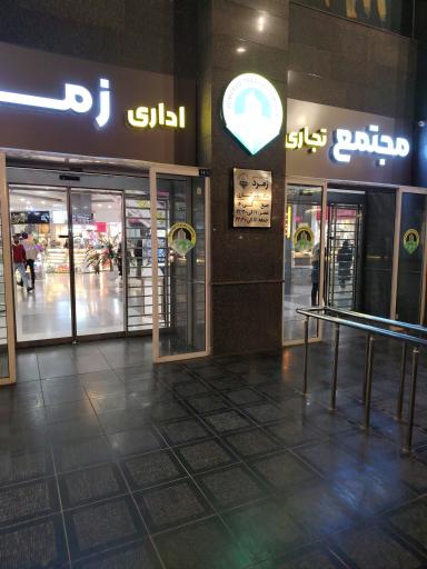 عکس مجتمع تجاری زمرد