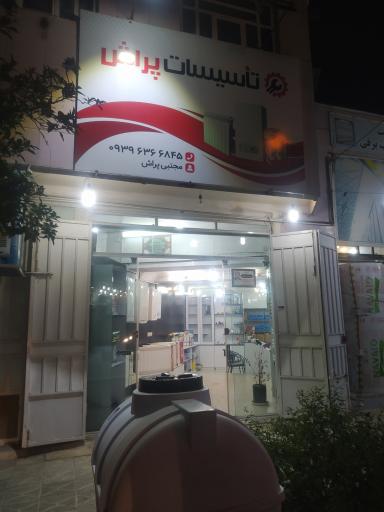 عکس تاسیسات پراش