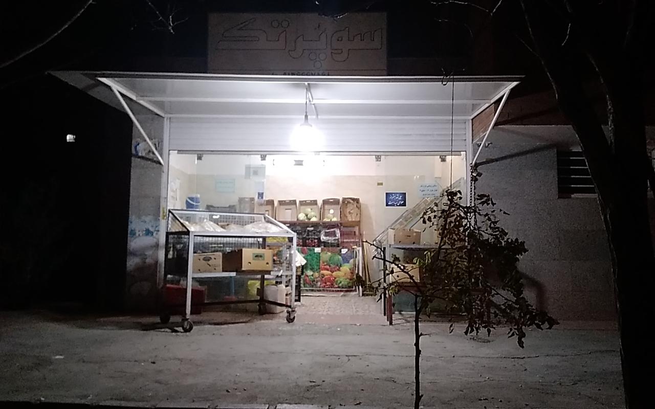 عکس میوه فروشی تک