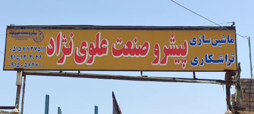 عکس پیشرو صنعت علوی نژاد