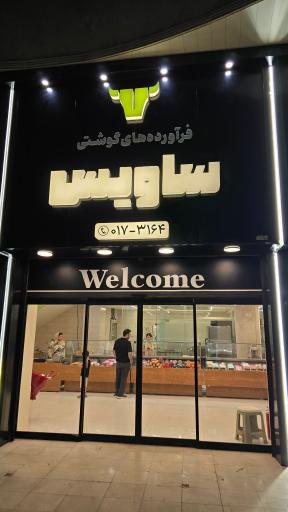 عکس فرآورده‌های گوشتی ساویس
