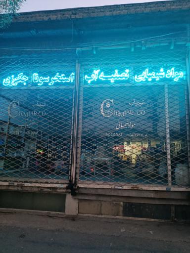 عکس فروشگاه دستگاه تصفیه آب